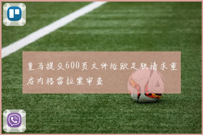 皇马提交600页文件给欧足联请求重启内格雷拉案审查