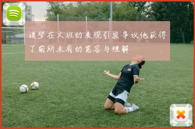 追梦在文班的表现引发争议他获得了前所未有的宽容与理解