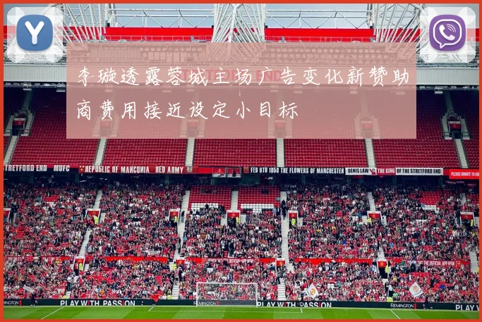 李璇透露蓉城主场广告变化新赞助商费用接近设定小目标