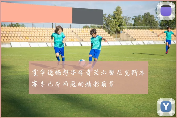 霍华德畅想字母哥若加盟尼克斯本赛季已夺两冠的精彩前景