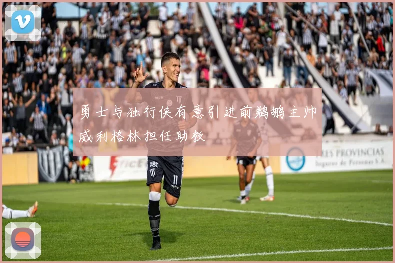 勇士与独行侠有意引进前鹈鹕主帅威利格林担任助教