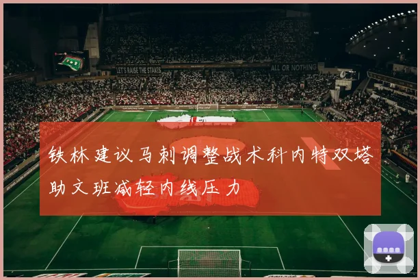 铁林建议马刺调整战术科内特双塔助文班减轻内线压力