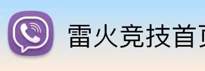 雷火竞技首页 Logo